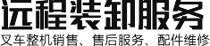焦作市远程装卸服务有限公司
