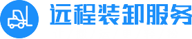 焦作市远程装卸服务有限公司