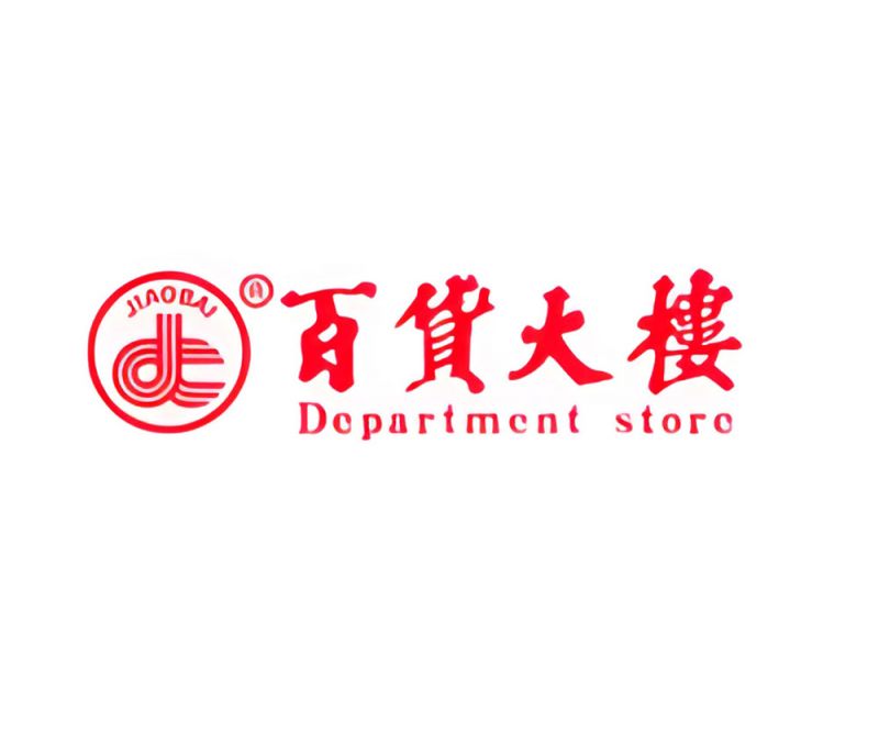 百货大楼